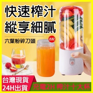 隨身果汁機 隨身榨汁機 隨身果汁杯 電動榨汁機 調理機 便攜果汁機 迷你果汁機 USB充電 小型榨汁機 電動果汁機