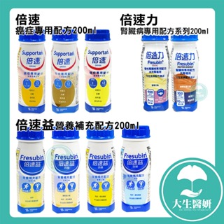 Fresenius Kabi 費森尤斯卡比 倍速 癌症專用配方 200ml/罐【大生醫妍】倍速益 倍速 倍速力