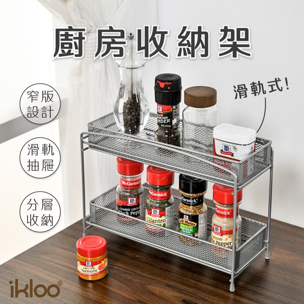 【ikloo】滑軌式拉網廚房收納架 (調味料置物架/調味料收納架/廚房置物架/瓶罐收納)