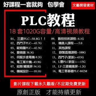 PLC 程式設計設計 plc教程 零基礎到精通 影片課程 三菱 西門子 歐姆龍 omron學習資料 三菱FX Q系列 包學會