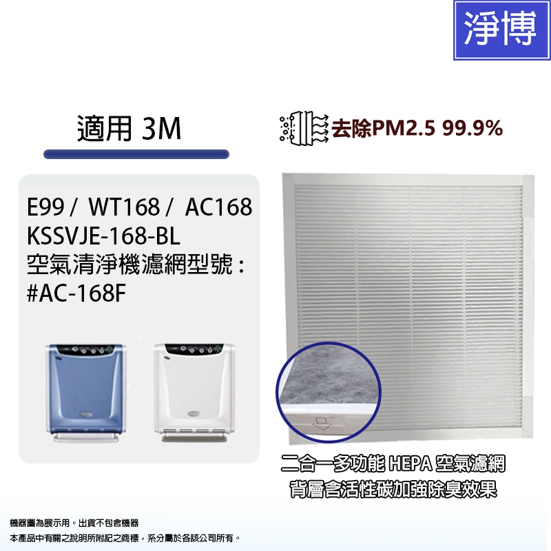 適用3M 淨呼吸 4-6坪E99 WT168 AC168空氣清淨機HEPA活性碳2合1濾網型號AC-168F