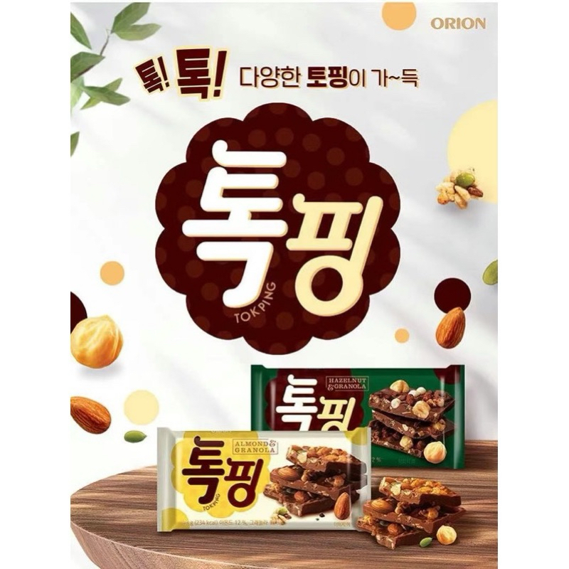 CCPlus 韓國 ORION 堅果/榛果巧克力片 50g 現貨+預購 韓國代購