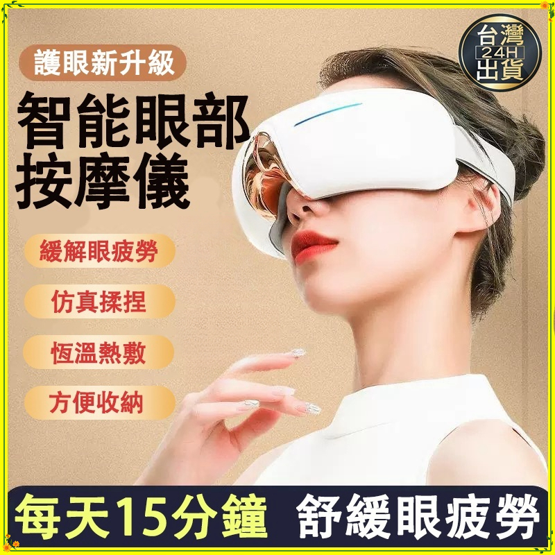 氣壓眼罩 🔥台灣現貨 眼部按摩器 高頻震動按摩 恆溫熱敷 護眼儀 眼睛按摩器 舒緩疲勞 熱敷眼罩 按摩眼罩