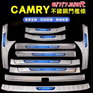 豐田CAmry迎賓踏板改裝適用裝飾配件CAmry不鏽鋼門檻 汽車踏板防刮護板 後備箱後護板 8代 7/7.5/6代門檻條