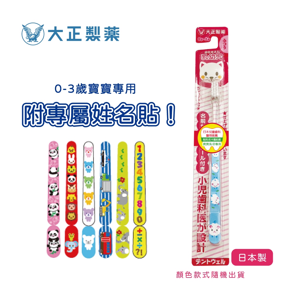 大正製藥 大正乳幼兒專用牙刷(0-3歲) 日本製
