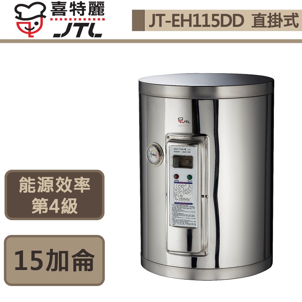 喜特麗-JT-EH115DD-儲熱式電熱水器-15加侖-標準型-部分地區含基本安裝