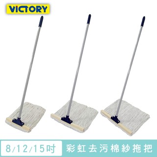 【VICTORY】彩虹水洗去污棉紗拖把-8吋/12吋/15吋#1025046-8