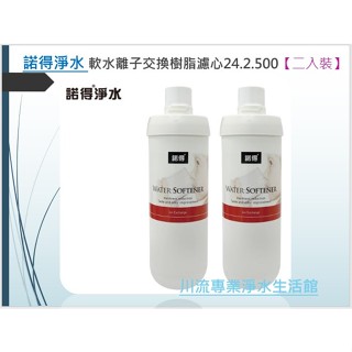 諾得淨水 軟水離子交換樹脂濾心24.2.500【二入裝】