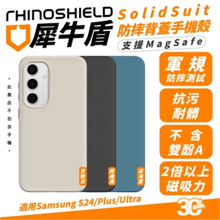 犀牛盾 SolidSuit 防摔殼 保護殼 手機殼 支援 MagSafe 適 Samsung S24 S24+ Plus