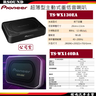 【鐘鳴汽車音響】Pioneer 先鋒 TS-WX130EA TS-WX140DA 超薄型主動式重低音喇叭公司貨