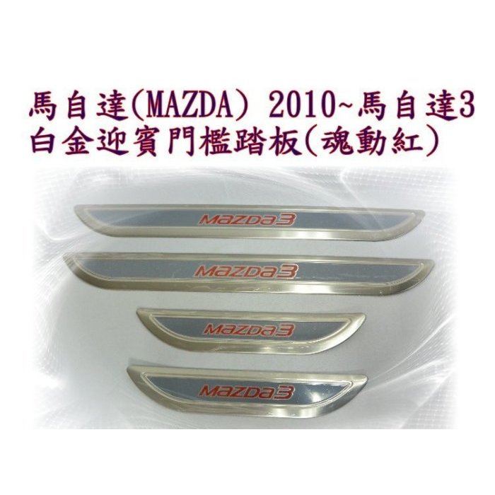 新店【阿勇的店】馬自達 MAZDA 3 2015~ 馬自達 3 白金迎賓門檻踏板(魂動紅) mazda 3 踏板 馬3