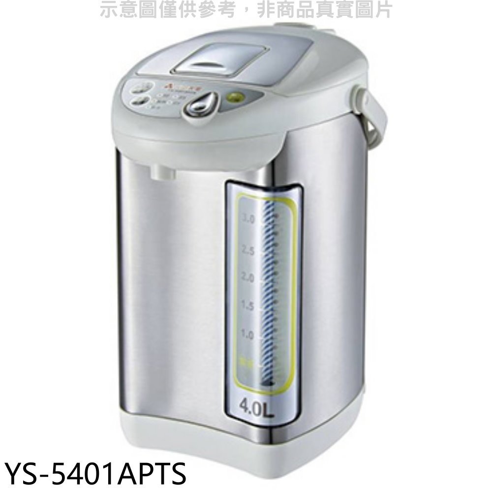 元山【YS-5401APTS】4公升三溫微電腦熱水瓶 歡迎議價