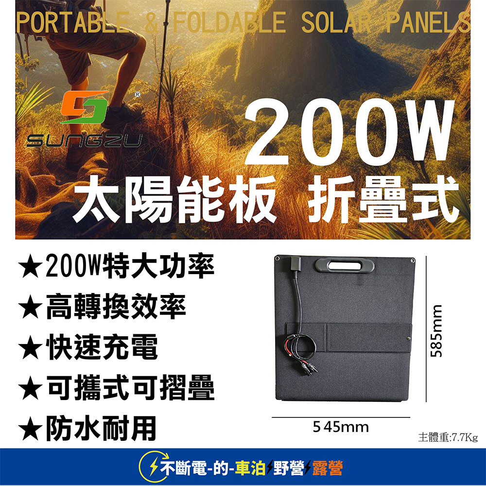 SUNGZU 尚族 SD200 200W折疊式太陽能板 折疊型 四片 MC4出線 SK2500使用