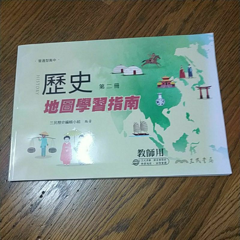 【百用雜貨店】歷史第二冊 地圖學習指南 三民 高中