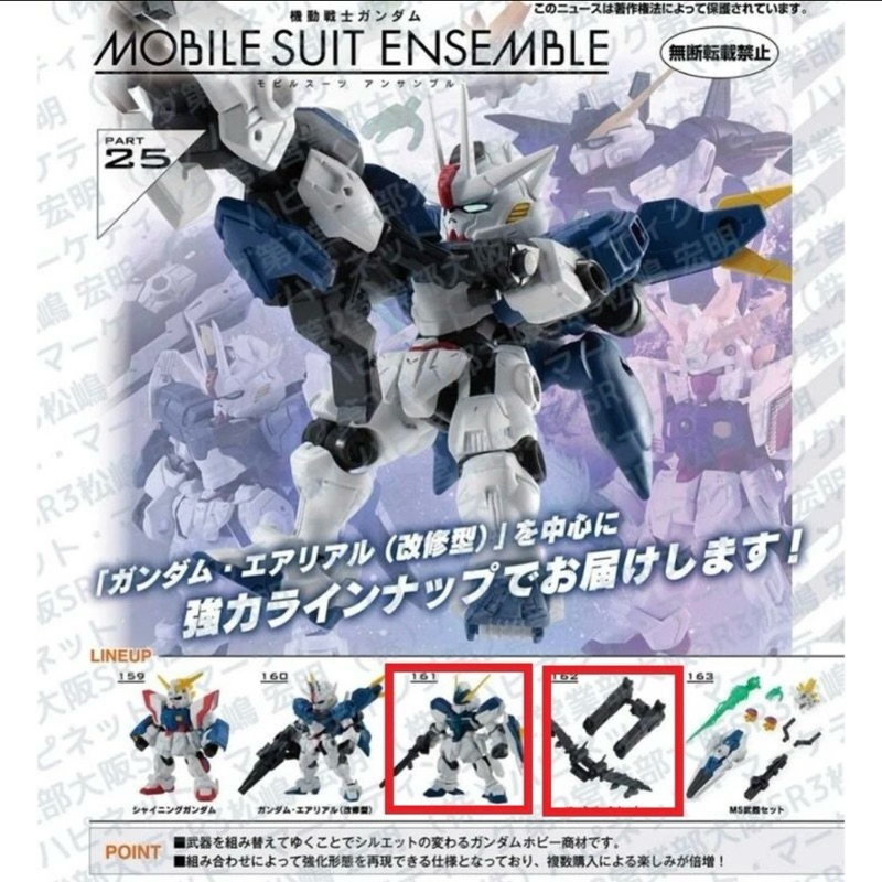 重裝重奏 MOBILE SUIT ENSEMBLE 重裝x重奏 25  單售  威達+飛艇專武