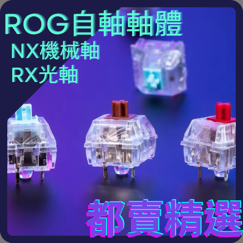 ⭐️都賣精選⭐️ 全新原廠 華碩ROG NX RX機械式鍵盤 茶軸 青軸 紅軸 光軸 鍵盤 軸體