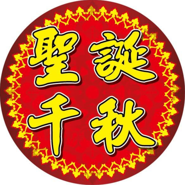 【珍福設計-圓10公分】聖誕千秋貼紙 聖誕千秋 貼紙 祝壽貼紙 宮廟用 宮廟用貼紙 開發票