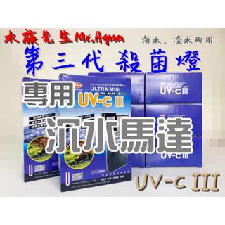Mr.Aqua 水族先生 UVC三代動力殺菌燈專用沉水馬達(魚缸除綠水、防藻、殺菌)