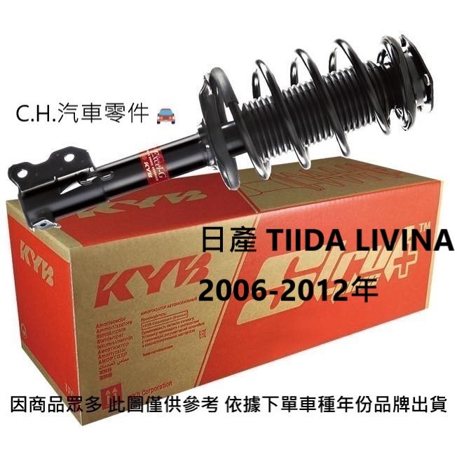C.H.汽材 日產 TIIDA LIVINA 2006-2012年 YKYB Y-KYB 避震器 前避震器 後避震器