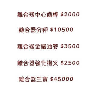 TOYOTA 86 OS GIKEN 離合器片 壓板 飛輪 油管 輕量化分邦 撥叉 中心齒棒 TRUST GREDDY