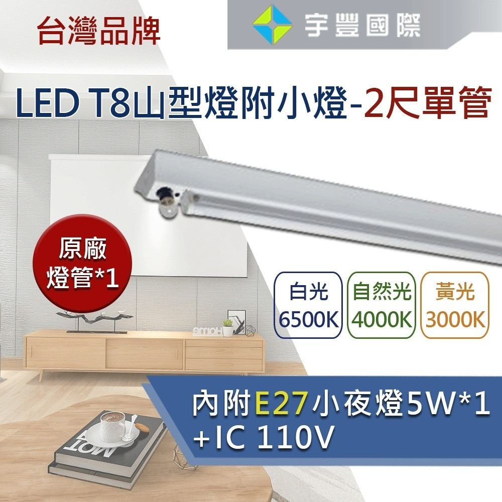 【宇豐國際】台灣品牌 LED T8 2尺/4尺 單管/雙管 山型燈+小夜燈 110V E27燈座 附鎢絲小燈泡 保固一年