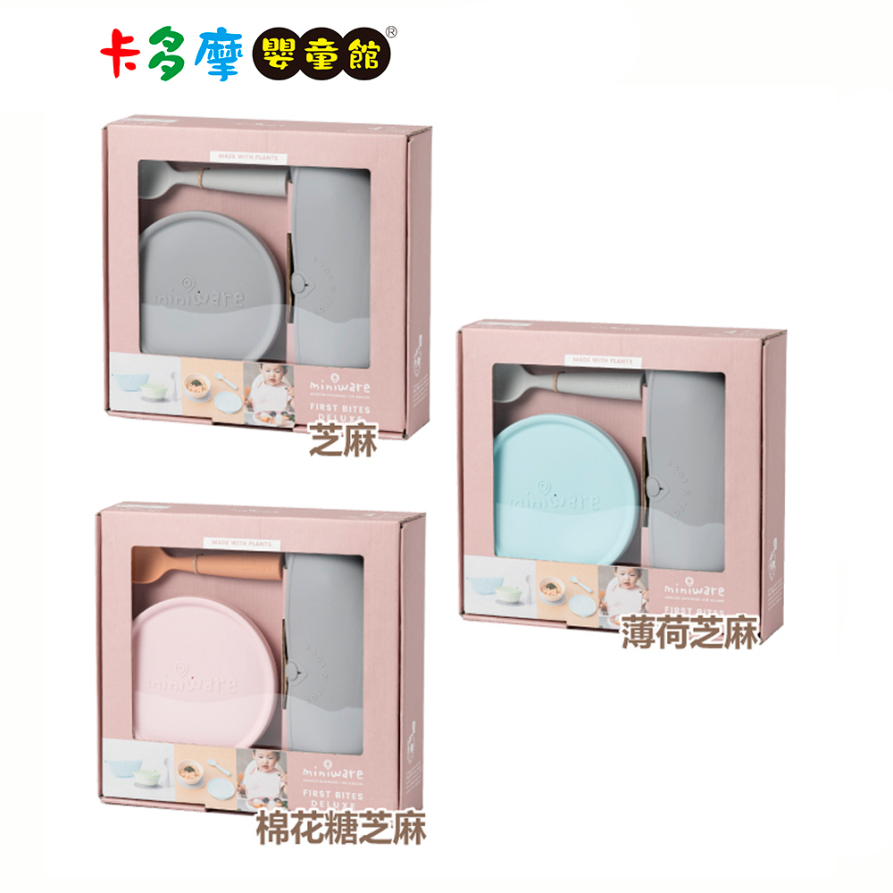 【Miniware】天然聚乳酸 新生寶寶豪華組-3色可選｜卡多摩