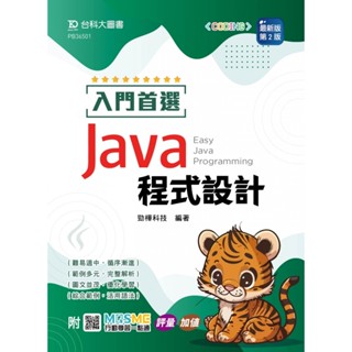 入門首選 Java 程式設計-最新版(第二版)-附MOSME行動學習一點通：評量．加值9786263910560