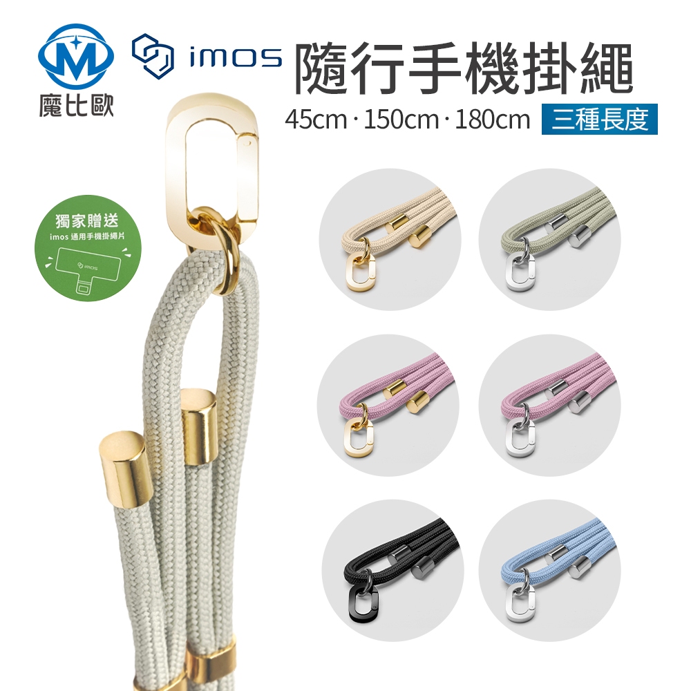 imos 都會隨行手機掛繩 手機長掛繩 手腕短掛繩 附收納袋 長度可調整 贈掛繩墊片 耐重