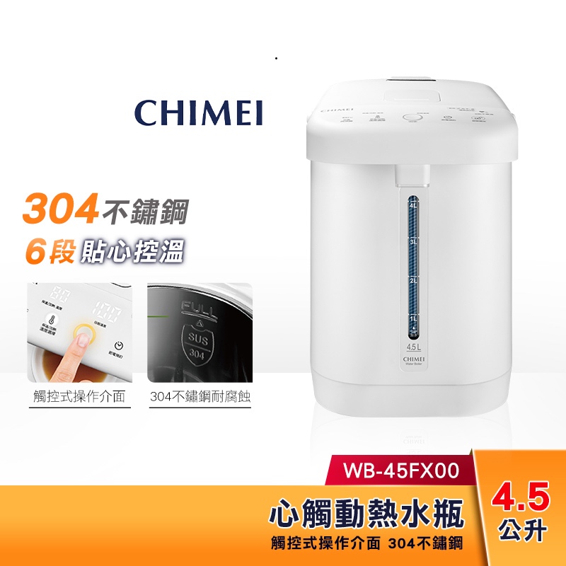 【現貨】CHIMEI 奇美 3.5L / 4.5L 心觸動電熱水瓶 WB-35FX00 WB-45FX00 不鏽鋼