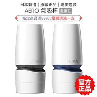 TENGA AERO 氣吸杯 銀灰環 鈷藍環 情趣精品 飛機杯 自慰杯 自慰 成人玩具【套套管家】