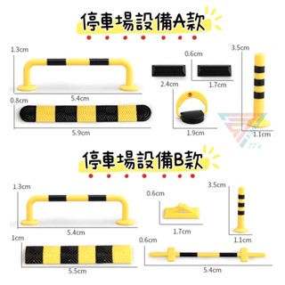 【臺灣現貨】【停車場場景裝置零件】微縮模型 道路場景 停車場配件 認知玩具 停車場場景 微型攝影 交通路障 交通號誌