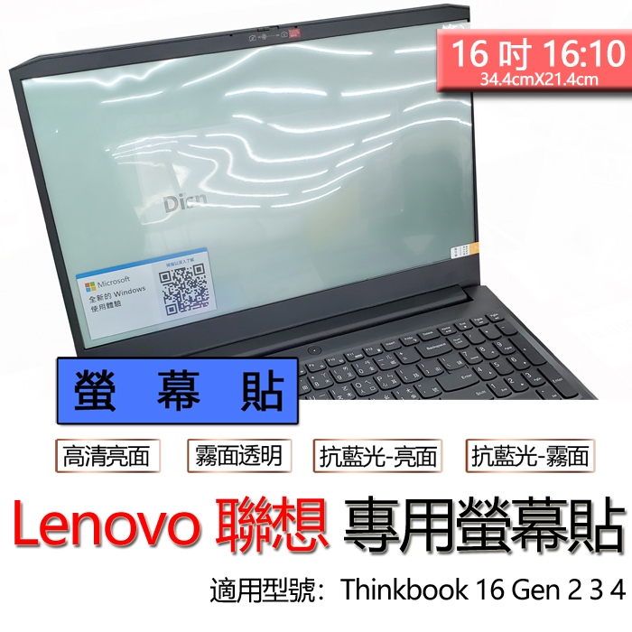 Lenovo 聯想 16吋 Thinkbook 16 Gen 2 3 4 螢幕貼 螢幕保護貼 螢幕保護膜 螢幕膜 保護貼