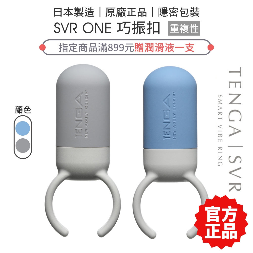 TENGA SVR ONE 巧振扣 振動器 震動器【套套管家】