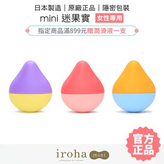 iroha mini 迷果實 震動按摩器 依柔華 TENGA 跳蛋 按摩棒 情趣精品 女用玩具【套套管家】