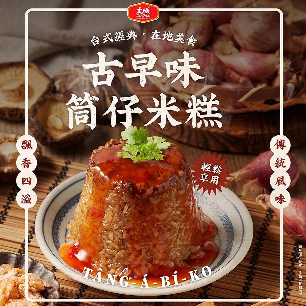 【大成食品】古早味筒仔米糕(360公克/2碗/包) 經典台式 加熱即食 台灣豬 滷汁 米糕 古早味 糯米 香菇 油飯