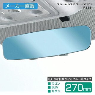 日本 汽車 公司貨 SEIWA 無邊框 平面鏡 防眩藍鏡 車內後視鏡 270mm R111