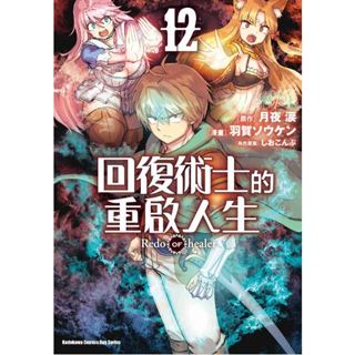 【首刷書】回復術士的重啟人生 12 附首刷精美典藏書卡 作者：羽賀 ソウケン//角川漫畫//Avi書店