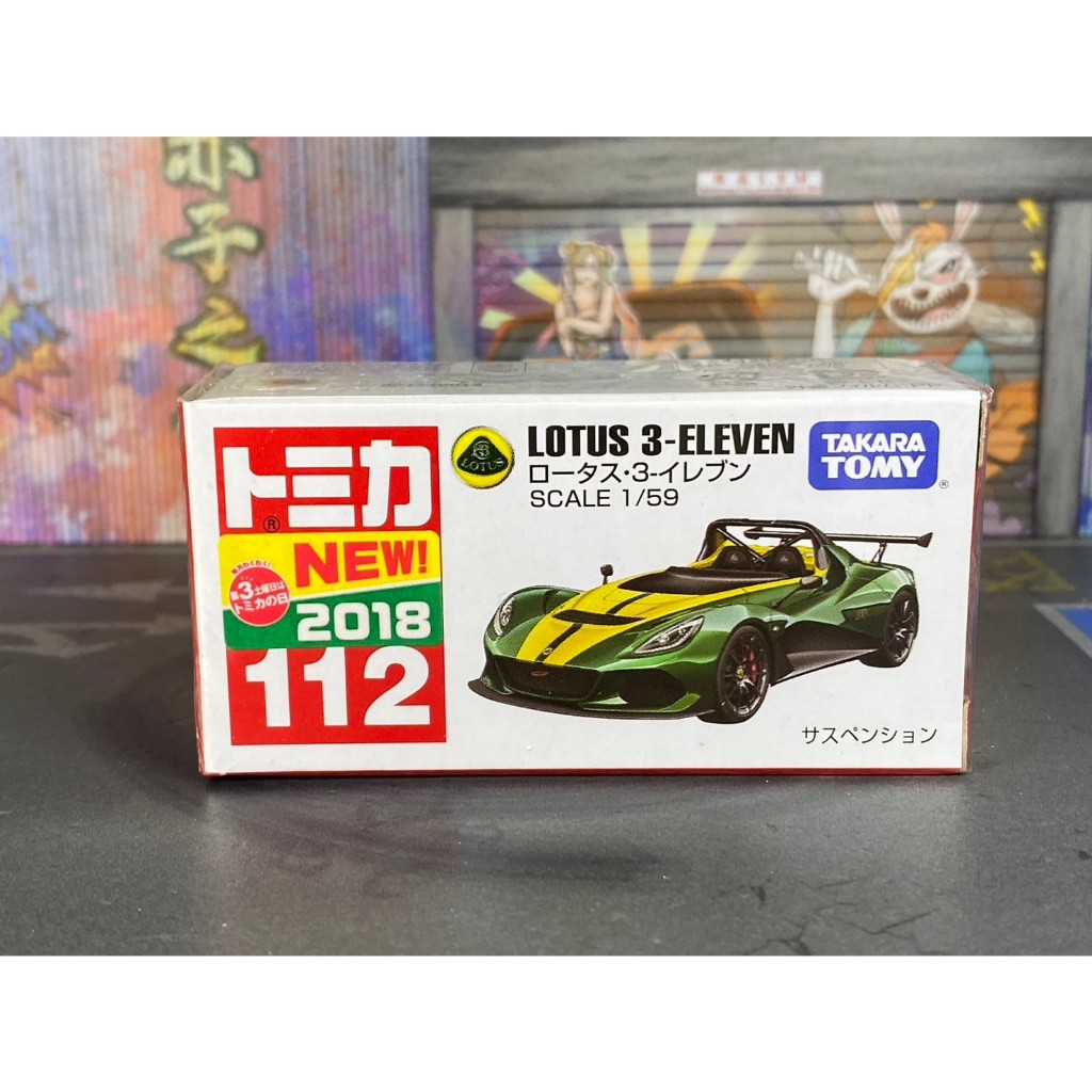 TOMICA-B13-全新未拆-新車貼 No.112-LOTUS 3-ELEVEN