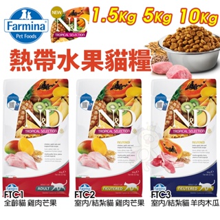 Farmina 法米納 熱帶水果 貓糧1.5Kg-10kg 全齡貓 室內/結紮貓 羊肉木瓜 雞肉芒果 『WANG』