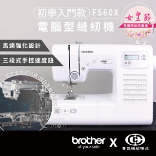 日本brother FS60X 智慧電腦型縫紉機/家用縫紉機/裁縫機/縫衣機【臺灣喜佳】