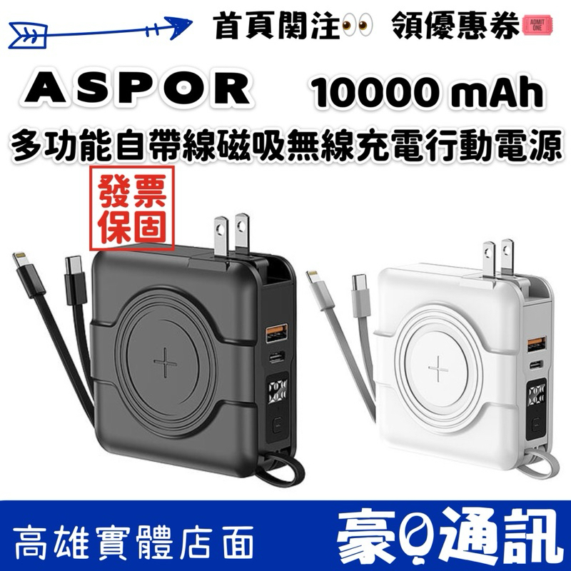 ASPOR 10000mAh 多功能 自帶線 磁吸 無線充電 行動電源