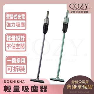 ｜COZY｜DOSHISHA💟詢問優惠💟 輕量吸塵器 一機多用 強力吸塵 VSV-121D GY VSV121DGR