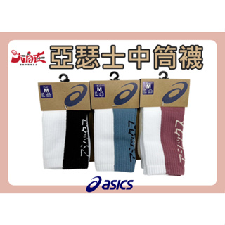【大自在】Asics 亞瑟士 2雙一組 襪子 薄底 中筒襪 男女 中性款 訓練 舒適 透氣 運動 休閒 配件 台灣製