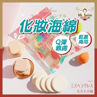 【大力士小姐】綜合化妝海綿60g 貝麗瑪丹 乾濕兩用 吸水膨脹 妝感清透自然 粉底液 多角海綿 全聯同款