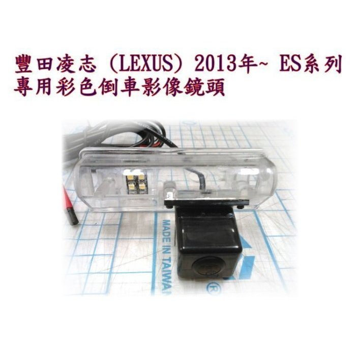 新店【阿勇的店】凌志 (LEXUS) 2013年~ ES系列專用彩色倒車影像鏡頭 lexus 倒車鏡頭