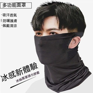 ⭐️特價 冰絲防曬面罩 多功能戶外面罩 防塵防風面罩 掛耳面罩 男女適用 防風脖套 魔術頭巾 全罩式口罩 護頸頭巾 免運