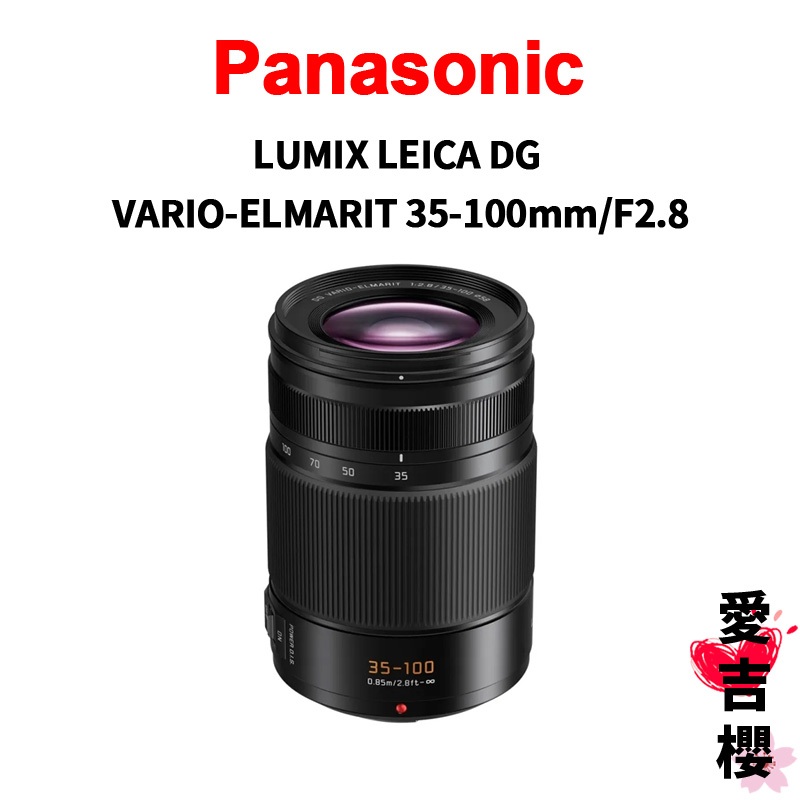 Panasonic VARIO-ELMARIT 35-100mm F2.8/H-ES35100GC長焦變焦鏡 公司貨