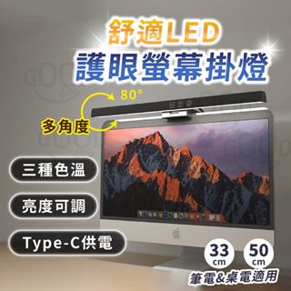 【Gooday✨臺灣現貨】LED 螢幕掛燈 護眼檯燈 螢幕護眼燈 電腦檯燈 筆電燈 螢幕燈 螢幕夾燈 電腦燈 電腦掛燈