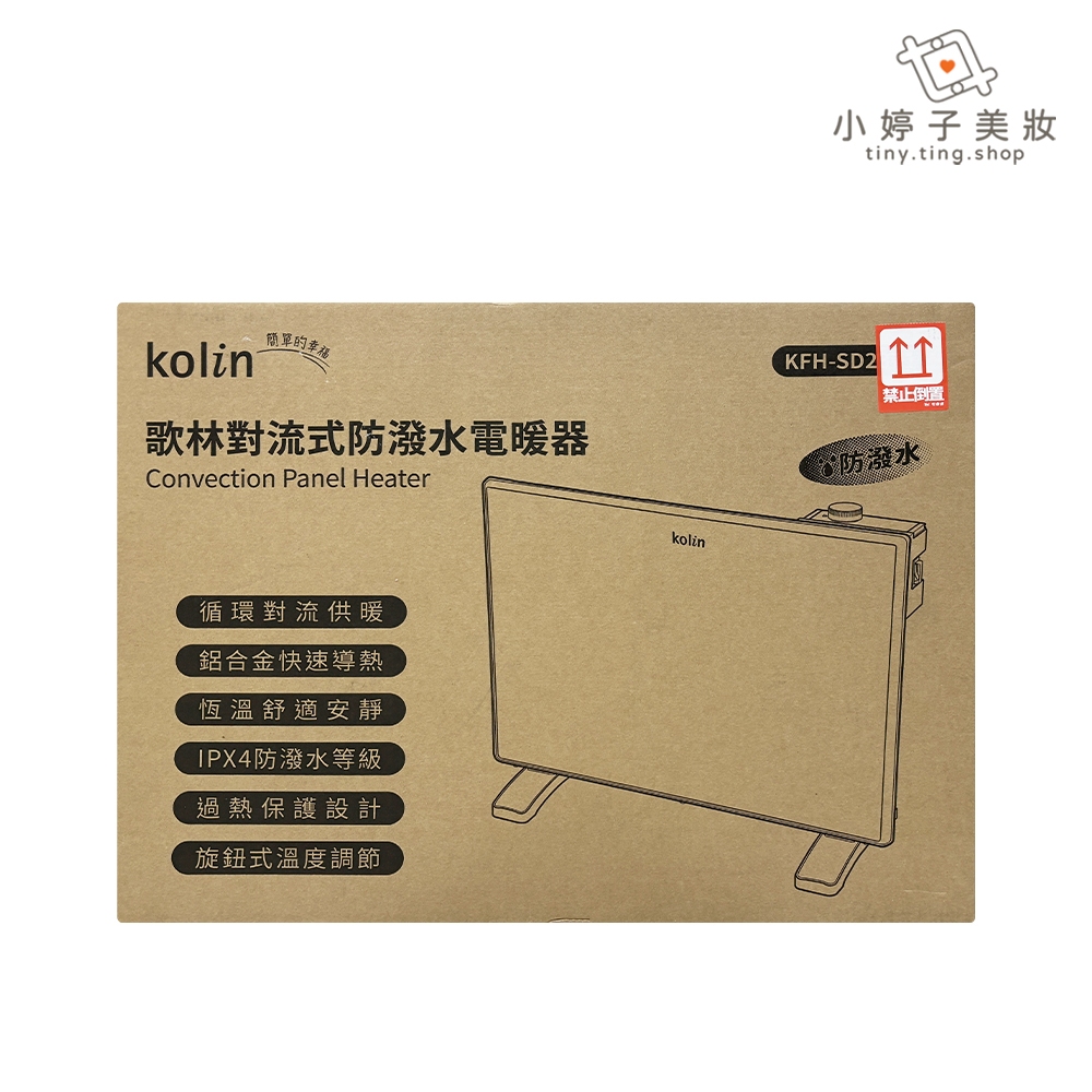 Kolin 歌林 對流式防潑水電暖器 型號KFH-SD2371 小婷子美妝-百貨