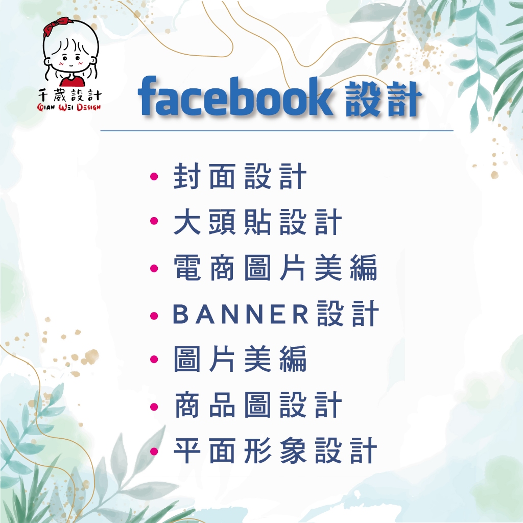 【千葳設計】臉書客製化設計|圖片設計|圖片美編|商品圖設計|BANNER設計|fb橫幅設計|平面形象設計|電商圖美編設計